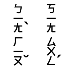 [LINE絵文字] Taiwanese Phoneticの画像