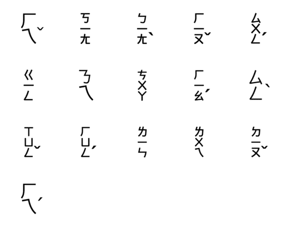 [LINE絵文字]Taiwanese Phoneticの画像一覧