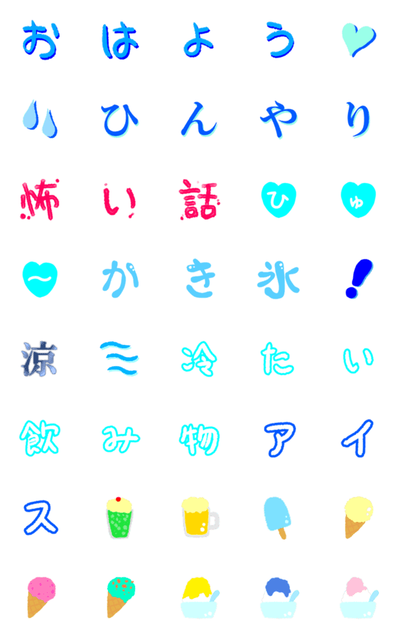 [LINE絵文字]☆ひんやり涼しい絵文字☆の画像一覧