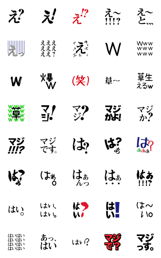 [LINE絵文字]え、w、マジ、は、はい、常用文字8段活用の画像一覧