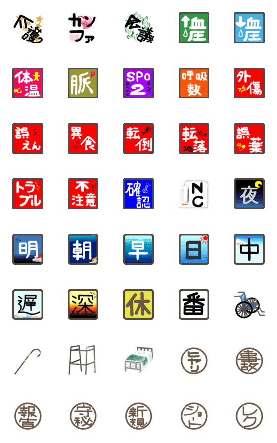 [LINE絵文字]介護絵文字の画像一覧