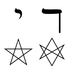 [LINE絵文字] 魔術師と占い師のためのヘブライ絵文字の画像