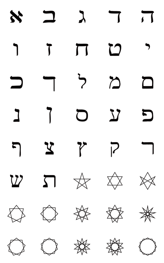 [LINE絵文字]魔術師と占い師のためのヘブライ絵文字の画像一覧
