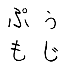 [LINE絵文字] ぷぅ絵もじの画像