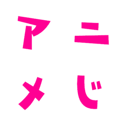 [LINE絵文字] アニメ字の画像