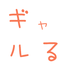 [LINE絵文字] ギャルるの画像