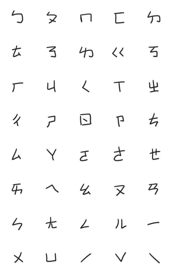 [LINE絵文字]Taiwan's phonetic symbolの画像一覧