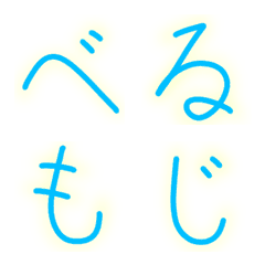 [LINE絵文字] べる文字（ひらがな・カタカナ）の画像