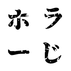 [LINE絵文字] ホラー字の画像