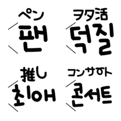 [LINE絵文字] KPOPオタ活専用ハングル [絵文字]の画像