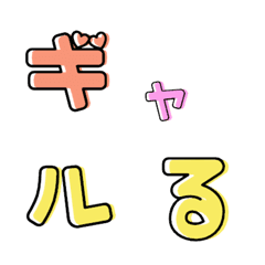 [LINE絵文字] ギャルる パート2  デコ文字の画像