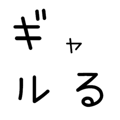 [LINE絵文字] ギャルる パート3  デコ文字の画像