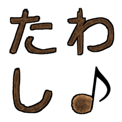 [LINE絵文字] たわ文字 (たわしのデコ文字)の画像