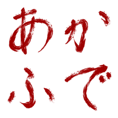 [LINE絵文字] あかふで 日本語 デコ文字の画像