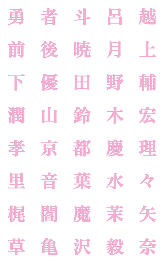 [LINE絵文字]色んな漢字2の画像一覧