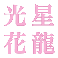 [LINE絵文字] 色んな漢字3の画像
