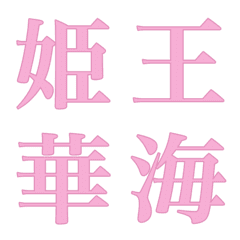 [LINE絵文字] 色んな漢字4の画像