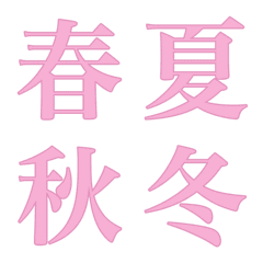 [LINE絵文字] 色んな漢字5の画像