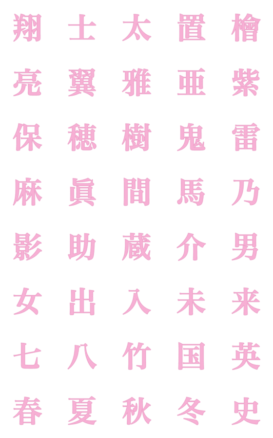 [LINE絵文字]色んな漢字5の画像一覧