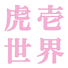 [LINE絵文字] 色んな漢字6の画像