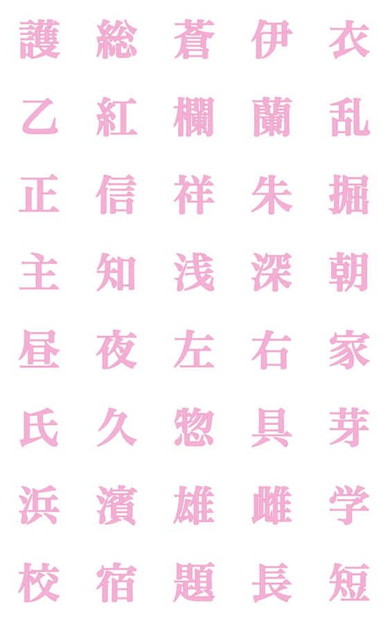 [LINE絵文字]色んな漢字7の画像一覧