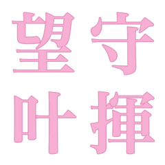 [LINE絵文字] 色んな漢字8の画像