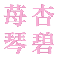 [LINE絵文字] 色んな漢字9の画像