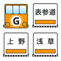 [LINE絵文字] 銀座線（東京の地下鉄）の画像