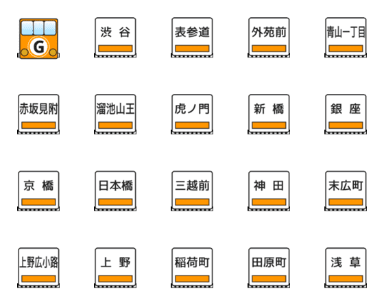 [LINE絵文字]銀座線（東京の地下鉄）の画像一覧