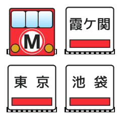 [LINE絵文字] 丸ノ内線（東京の地下鉄）の画像
