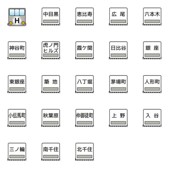 [LINE絵文字]日比谷線（東京の地下鉄）の画像一覧