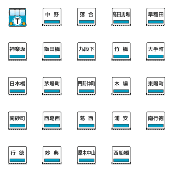 [LINE絵文字]東西線（東京の地下鉄）の画像一覧