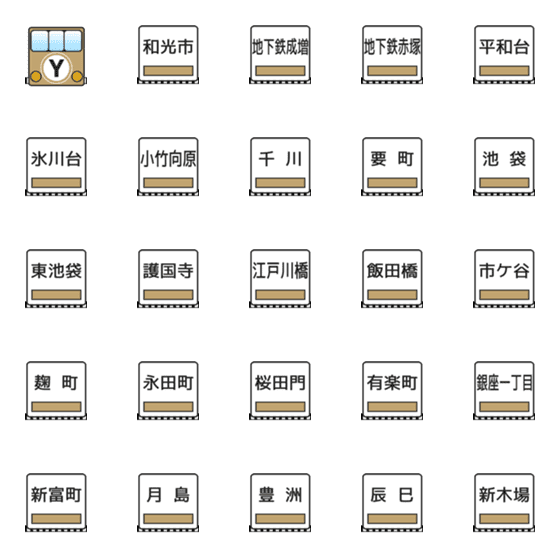 [LINE絵文字]有楽町線（東京の地下鉄）の画像一覧