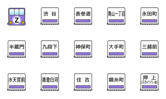 [LINE絵文字]半蔵門線（東京の地下鉄）の画像一覧