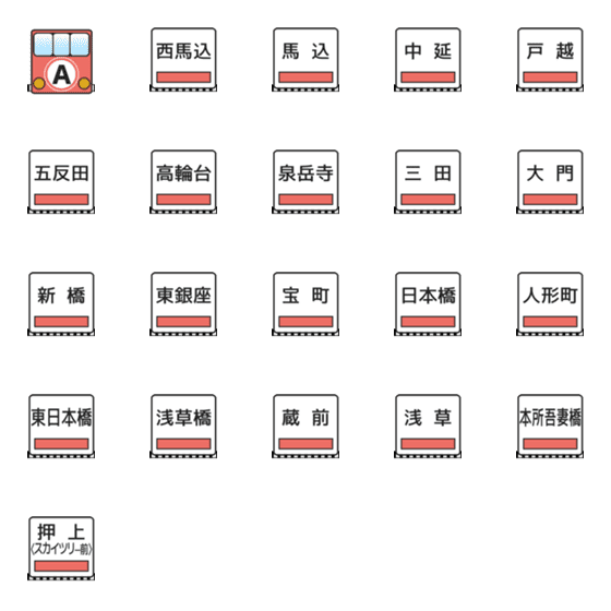 [LINE絵文字]浅草線（東京の地下鉄）の画像一覧