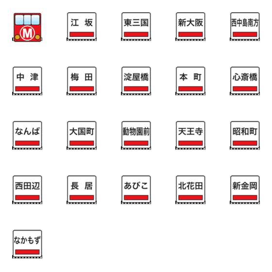 [LINE絵文字]御堂筋線（大阪の地下鉄）の画像一覧