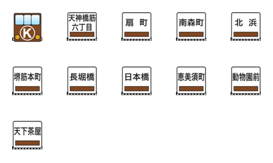 [LINE絵文字]堺筋線（大阪の地下鉄）の画像一覧