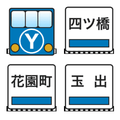 [LINE絵文字] 四つ橋線（大阪の地下鉄）の画像