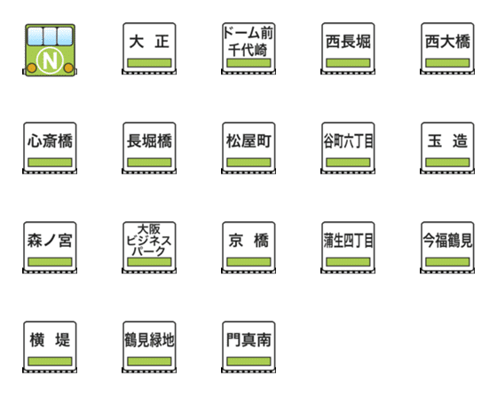 [LINE絵文字]長堀鶴見緑地線（大阪の地下鉄）の画像一覧