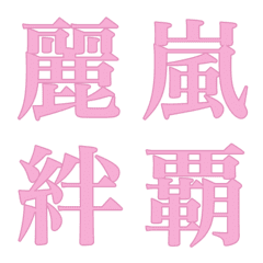[LINE絵文字] 色んな漢字11の画像