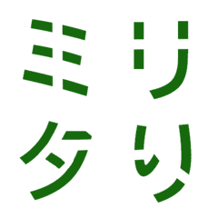 [LINE絵文字] ミリタり デコ文字の画像