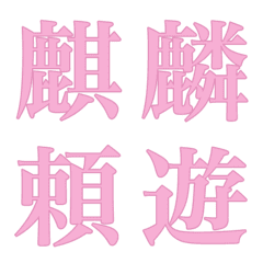 [LINE絵文字] 色んな漢字12の画像