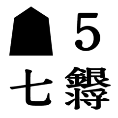 [LINE絵文字] 将棋の棋譜の画像