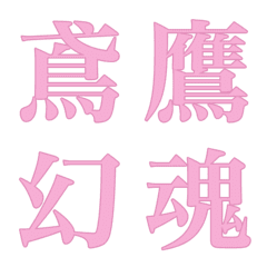 [LINE絵文字] 色んな漢字13の画像