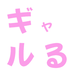 [LINE絵文字] ギャルる パート6 デコ文字の画像