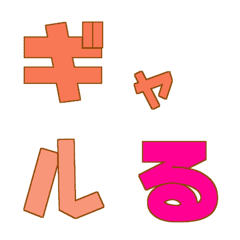 [LINE絵文字] ギャルる パート8 デコ文字の画像