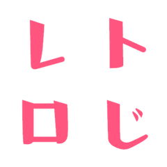 [LINE絵文字] レトロ字 デコ文字の画像