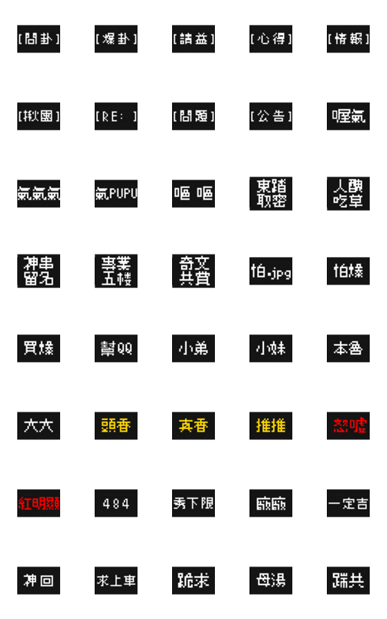 [LINE絵文字]ptt pro user in 8bitの画像一覧