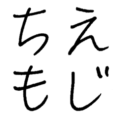 [LINE絵文字] ちえもじの画像