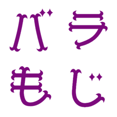 [LINE絵文字] バラ文字 デコ文字の画像